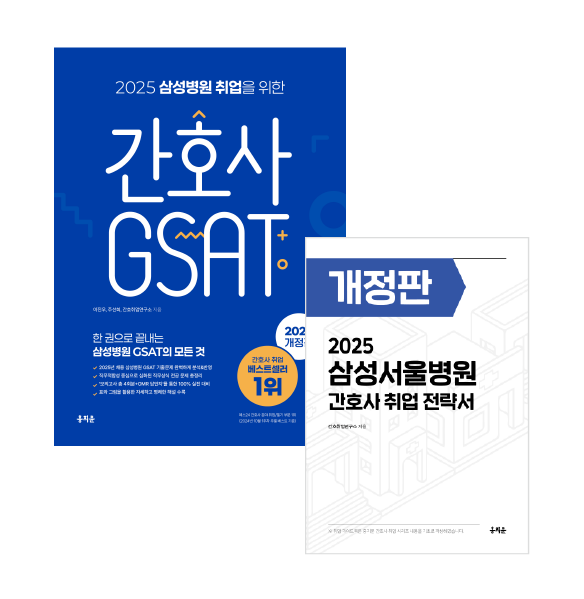 2025 삼성병원 취업을 위한 간호사 GSAT + 삼성서울병원 취업전략서